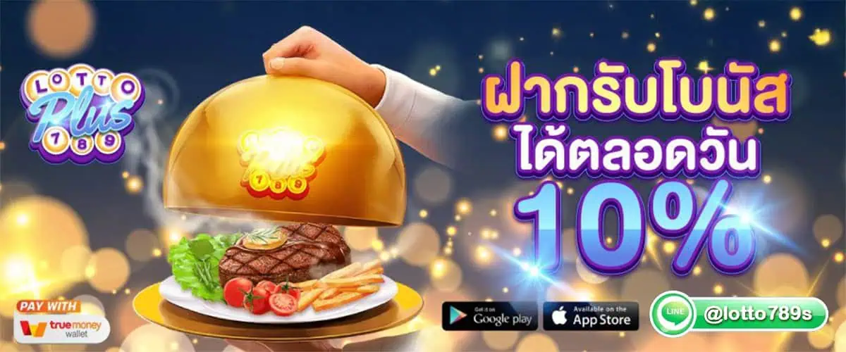 โปรโมชั่น lottoplus789