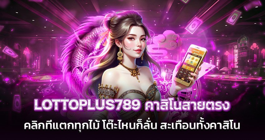 lottoplus789 คาสิโนสายตรง